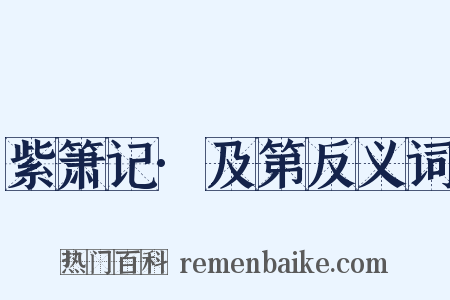紫箫记·及第反义词是什么意思的图片